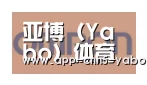 亚博合作伙伴五