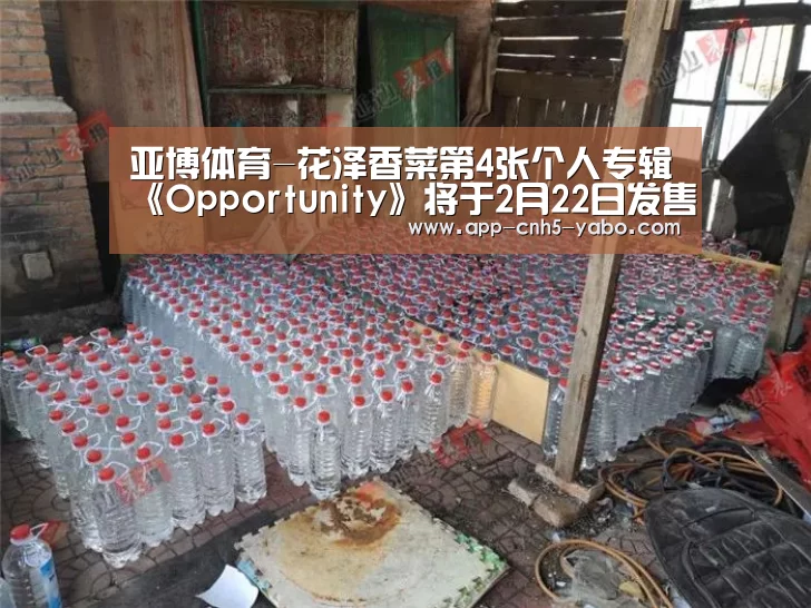 亚博体育-花泽香菜第4张个人专辑《Opportunity》将于2月22日发售(图1) 亚博体育-花泽香菜第4张个人专辑《Opportunity》将于2月22日发售(图1)