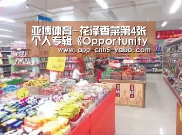 亚博体育-花泽香菜第4张个人专辑《Opportunity》将于2月22日发售(图3) 亚博体育