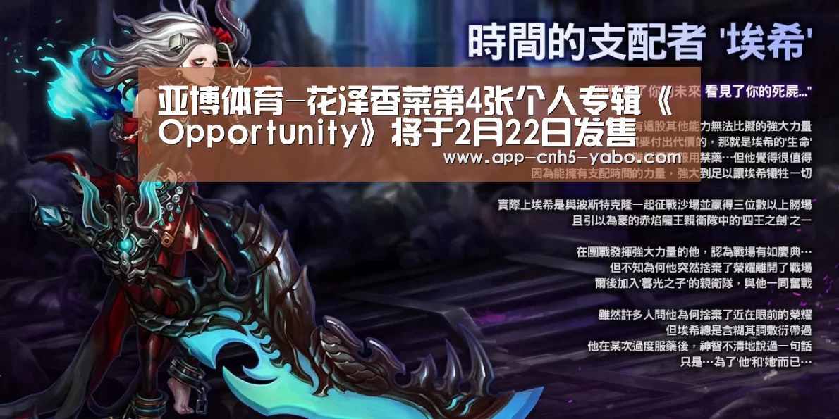 亚博体育-花泽香菜第4张个人专辑《Opportunity》将于2月22日发售(图4) 亚博