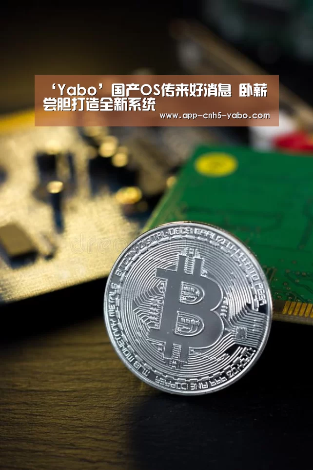 ‘Yabo’国产OS传来好消息 卧薪尝胆打造全新系统(图1) 亚博体育