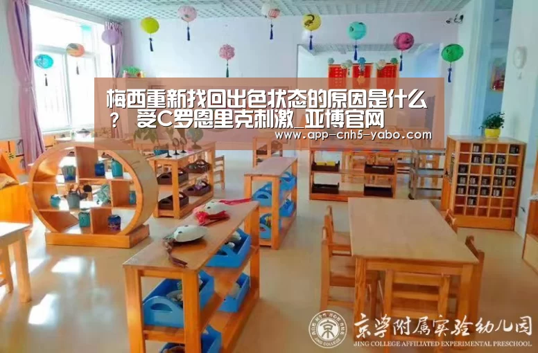 梅西重新找回出色状态的原因是什么? 受C罗恩里克刺激_亚博官网(图2) 亚博体育