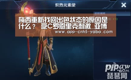 梅西重新找回出色状态的原因是什么? 受C罗恩里克刺激_亚博官网(图1) 亚博官网