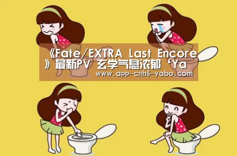 《Fate/EXTRA Last Encore》最新PV 玄学气息浓郁‘Yabo’(图2) 亚博官网