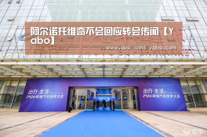 阿尔诺托维奇不会回应转会传闻【Yabo】(图1) 阿尔诺托维奇不会回应转会传闻【Yabo】(图1)