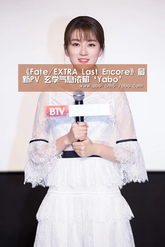 《Fate/EXTRA Last Encore》最新PV 玄学气息浓郁‘Yabo’(图3) 《Fate/EXTRA Last Encore》最新PV 玄学气息浓郁‘Yabo’(图3)