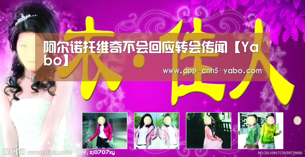 阿尔诺托维奇不会回应转会传闻【Yabo】(图4) 亚博