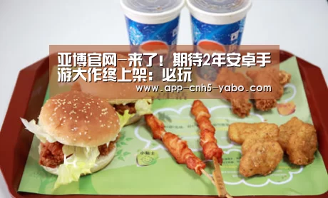 亚博官网-来了!期待2年安卓手游大作终上架:必玩(图2) 亚博官网