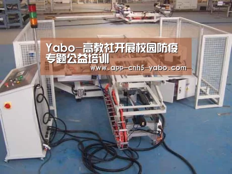 Yabo-高教社开展校园防疫专题公益培训(图1) Yabo-高教社开展校园防疫专题公益培训(图1)