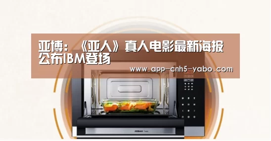 亚博:《亚人》真人电影最新海报公布IBM登场(图4) 亚博体育