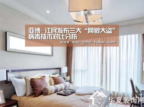 亚博-江民发布三大“网银大盗”病毒技术对比分析(图1) 亚博体育