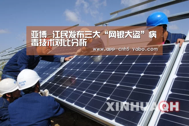 亚博-江民发布三大“网银大盗”病毒技术对比分析(图2) 亚博