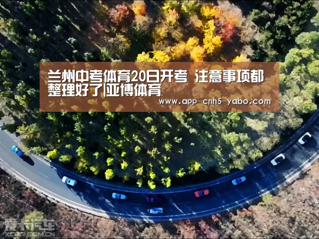 兰州中考体育20日开考 注意事项都整理好了|亚博体育(图1) 亚博官网