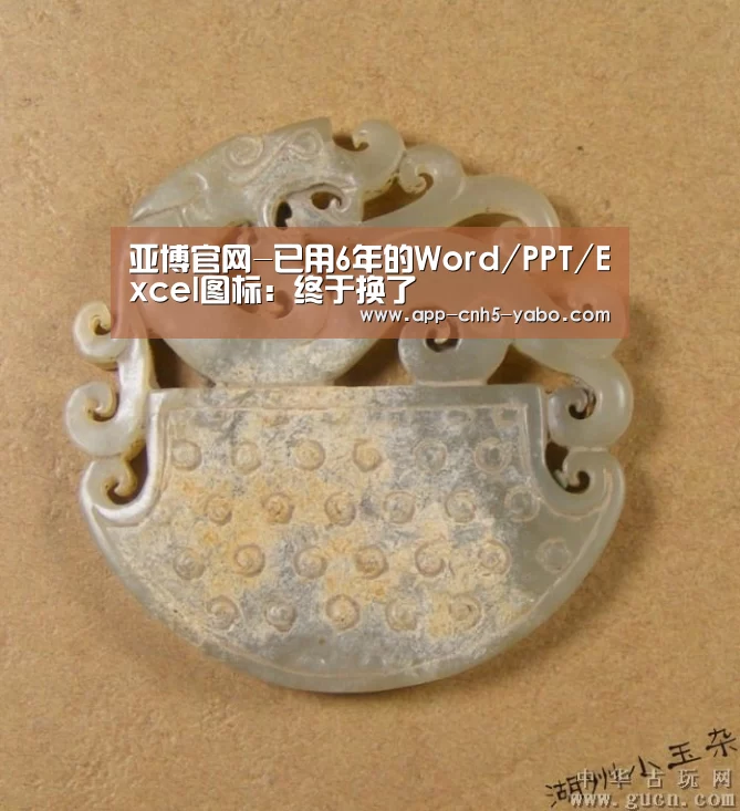 亚博官网-已用6年的Word/PPT/Excel图标:终于换了(图1) 亚博