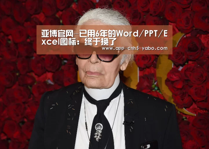 亚博官网-已用6年的Word/PPT/Excel图标:终于换了(图2) 亚博官网-已用6年的Word/PPT/Excel图标:终于换了(图2)