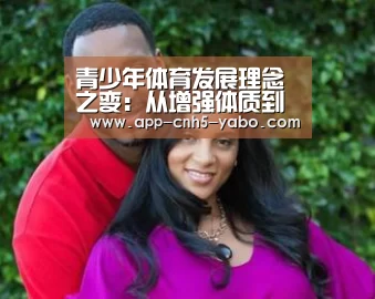 青少年体育发展理念之变:从增强体质到健康第一-亚博(图1) 亚博