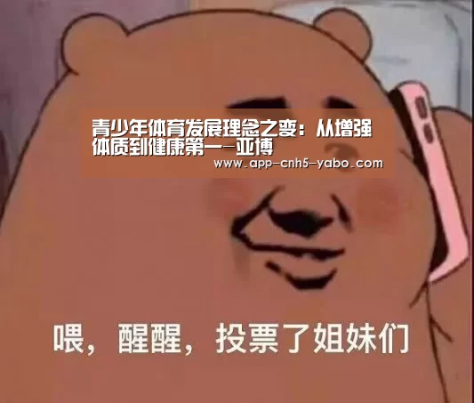 青少年体育发展理念之变:从增强体质到健康第一-亚博(图2) 亚博体育