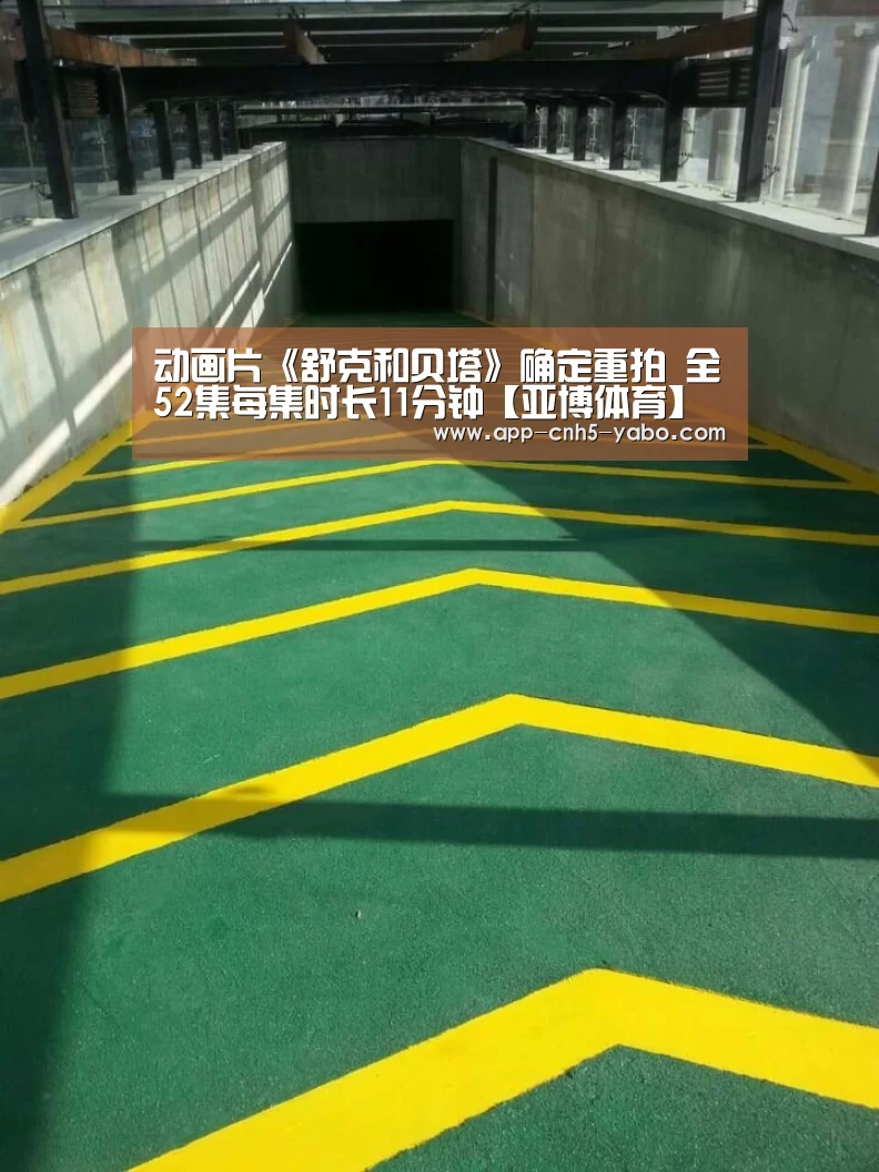 动画片《舒克和贝塔》确定重拍 全52集每集时长11分钟【亚博体育】(图3) 亚博