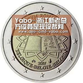 Yabo-浙江新老总方俊竟是现役裁判 吹遍各大赛事(图)(图1) 亚博
