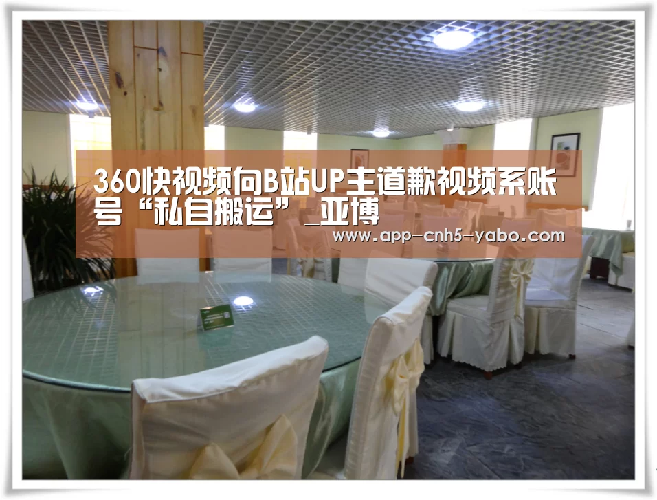 360快视频向B站UP主道歉视频系账号“私自搬运”_亚博(图4) 亚博官网