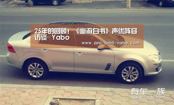 25年的回顾!《幽游白书》声优阵容访谈-Yabo(图2) 25年的回顾!《幽游白书》声优阵容访谈-Yabo(图2)