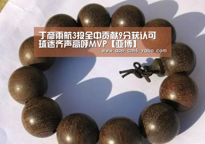 丁彦雨航3投全中贡献9分获认可 球迷齐声高呼MVP【亚博】(图3) 丁彦雨航3投全中贡献9分获认可 球迷齐声高呼MVP【亚博】(图3)