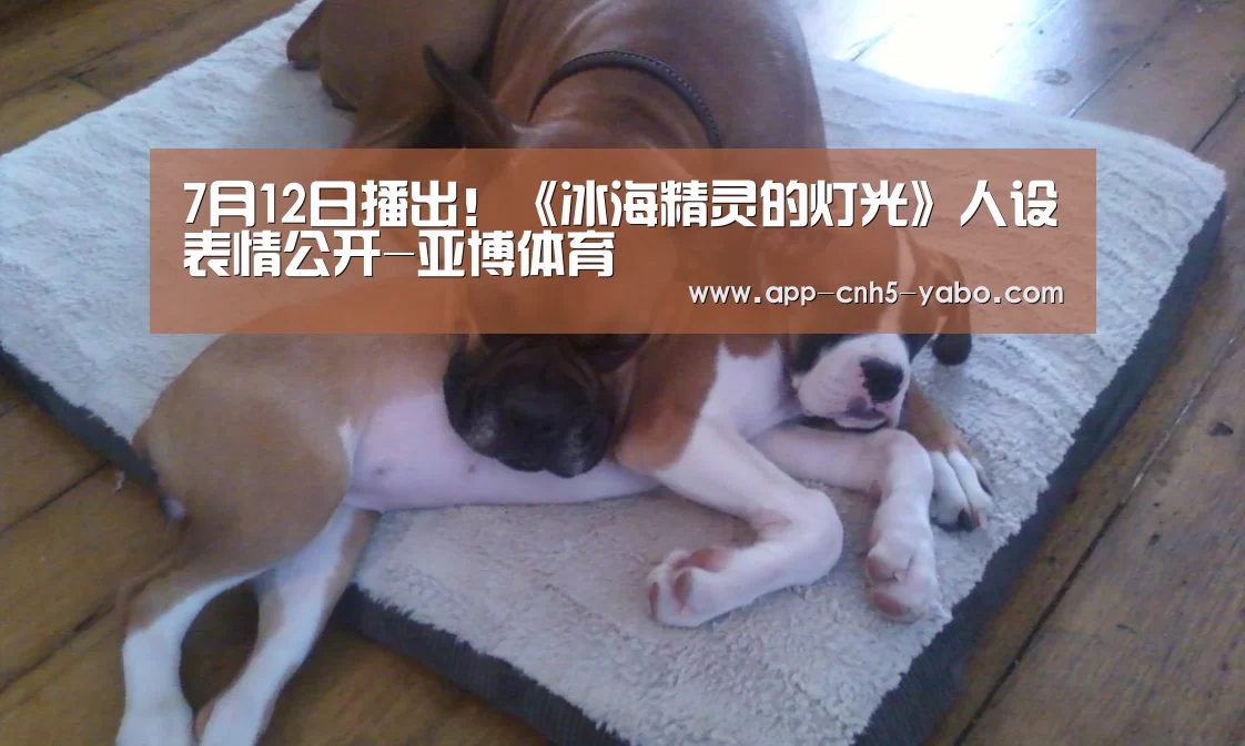 7月12日播出!《冰海精灵的灯光》人设表情公开-亚博体育(图1) 亚博官网