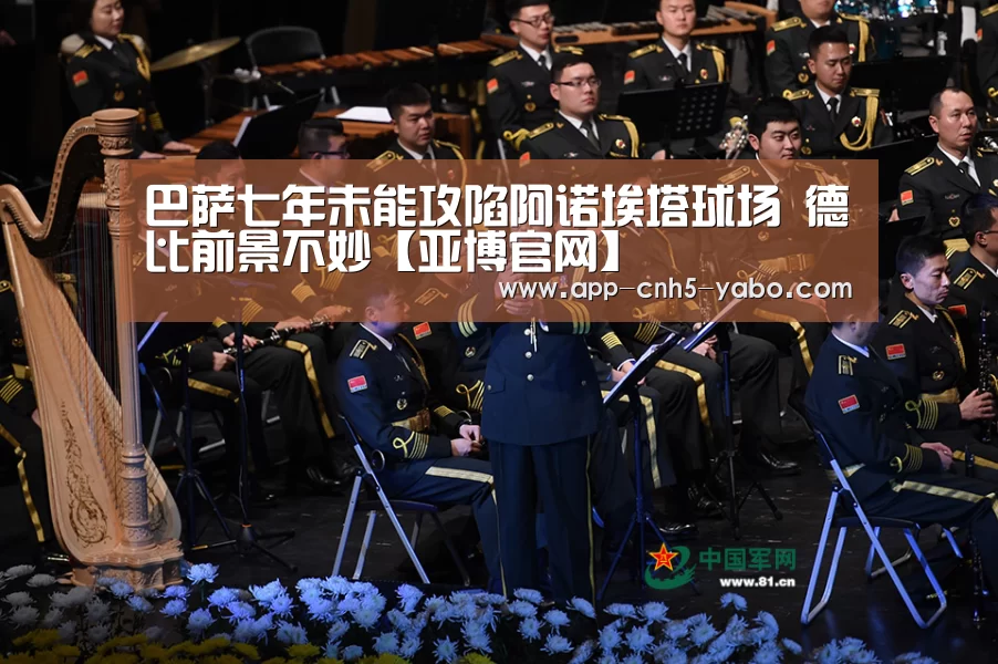 巴萨七年未能攻陷阿诺埃塔球场 德比前景不妙【亚博官网】(图3) 巴萨七年未能攻陷阿诺埃塔球场 德比前景不妙【亚博官网】(图3)