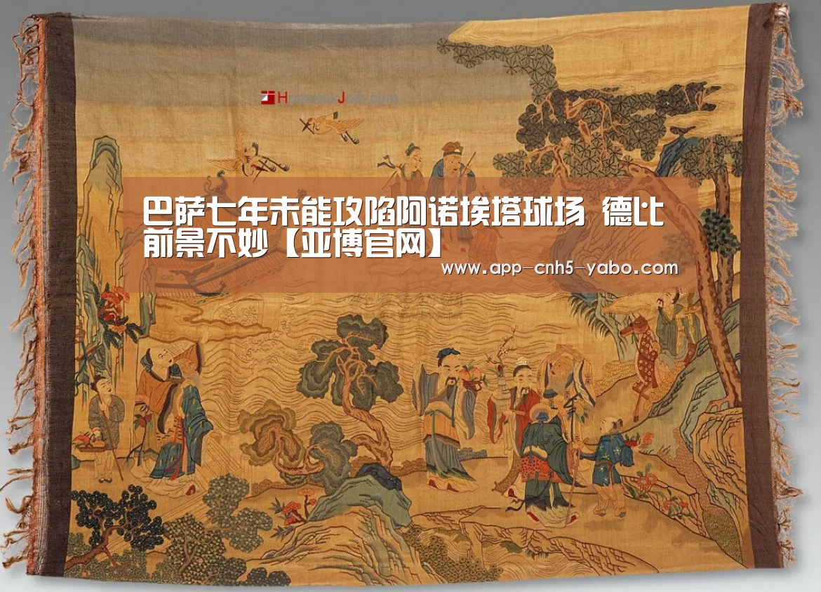 巴萨七年未能攻陷阿诺埃塔球场 德比前景不妙【亚博官网】(图4) 亚博