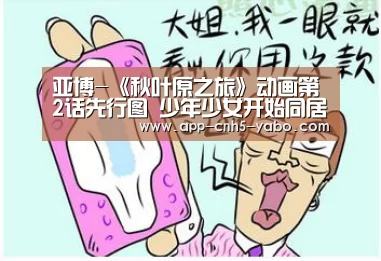 亚博-《秋叶原之旅》动画第2话先行图 少年少女开始同居(图2) 亚博官网