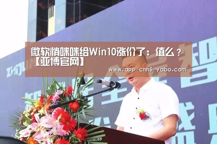 微软悄咪咪给Win10涨价了:值么?【亚博官网】(图2) 微软悄咪咪给Win10涨价了:值么?【亚博官网】(图2)