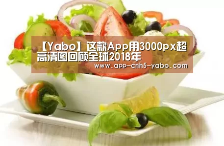 【Yabo】这款App用3000px超高清图回顾全球2018年(图4) 亚博
