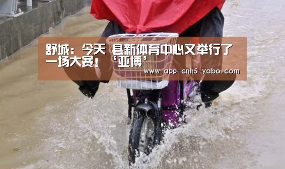 舒城:今天 县新体育中心又举行了一场大赛!‘亚博’(图2) 亚博官网